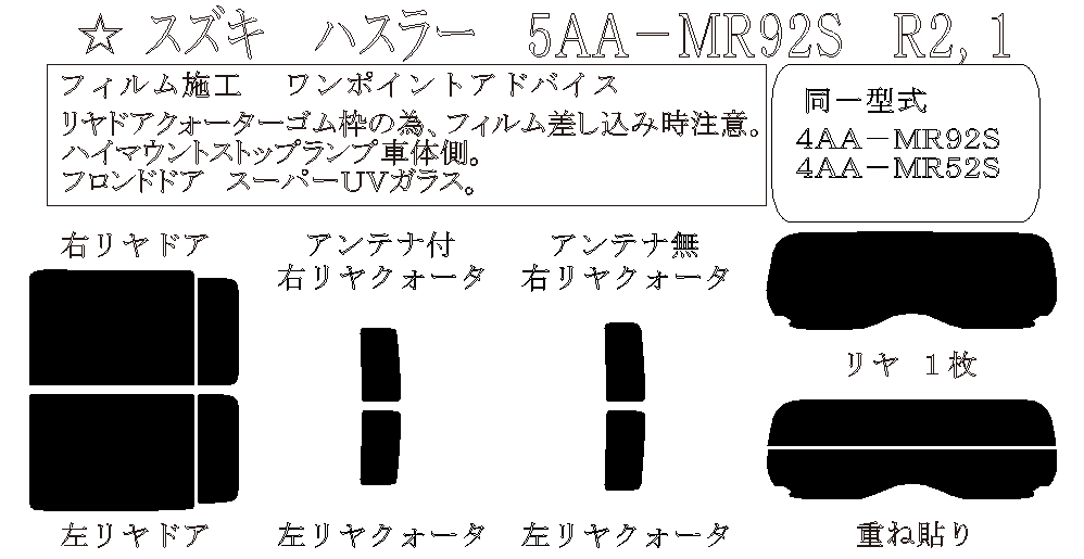 ハスラー 型式: MR92S/MR52S 初度登録年月/初度検査年月: R2/1〜 - 車種カットフィルム.com